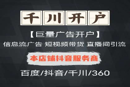 不同平台的信息流广告开户策略及效果对比